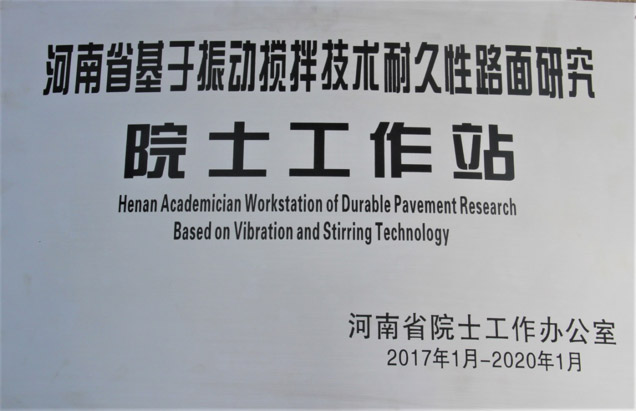 河南省基于振動(dòng)攪拌技術(shù)耐久性路面研究院士工作站